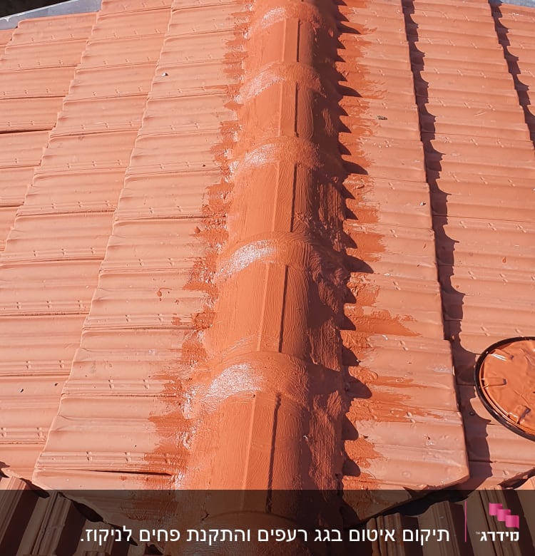 איטום גג רעפים עם חומר אטימה כתום